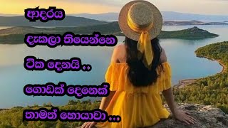 ආදරය දැකලා තියෙන්නෙ ටික දෙනයි ගොඩක් දෙනෙක් තාමත් හොයනවා ....