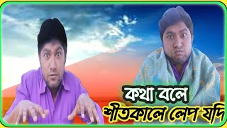 শীতকালে লেপ যদি কথা বলে best winter funny video Bangla 2021.ataul vines.