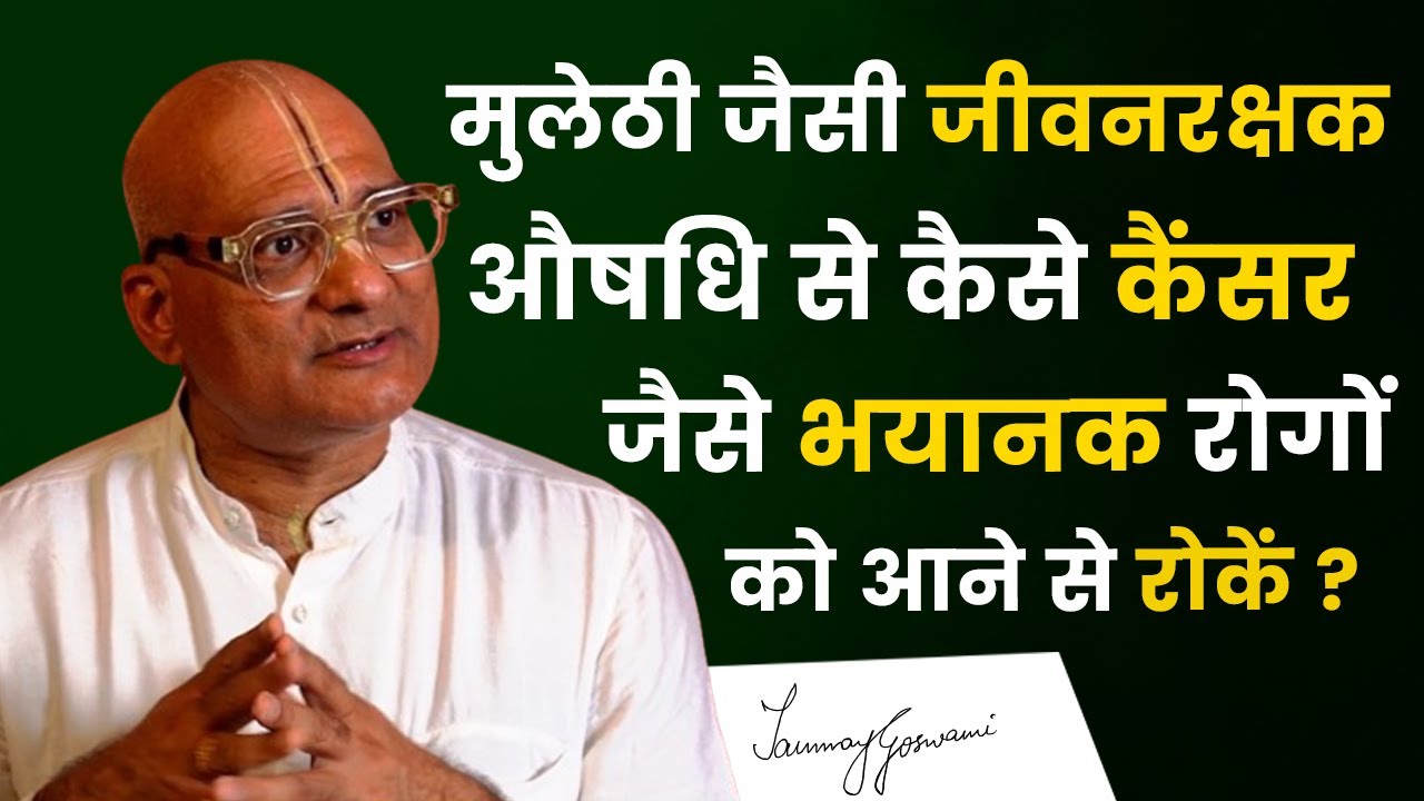मुलेठी जैसी जीवनरक्षक औषधि से कैसे कैंसर जैसे भयानक रोगों को आने से रोकें ?