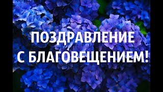 ОЧЕНЬ КРАСИВОЕ И ДУШЕВНОЕ ПОЗДРАВЛЕНИЕ С БЛАГОВЕЩЕНИЕМ!