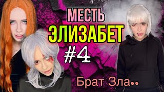 Света и месть Элизабет! Часть 4