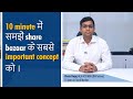 10 minute में समझें share bazaar के सबसे important concept PE को ।