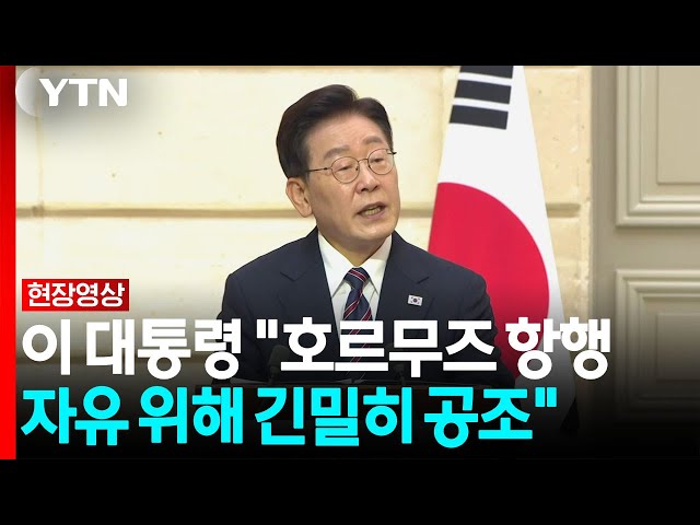 이 대통령 "호르무즈 항행 자유 위해 긴밀히 공조" [현장영상+] / YTN