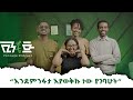 ፂዮን ግርማ ይሄ ሁሉ ሆኖ ለምን ቆየሽ ቪንቴጅ ፖድካስት