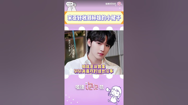 宋軒你要和鼠標妹妹搶衣服嗎#時代少年團 #宋亞軒 #搬運 - 天天要聞