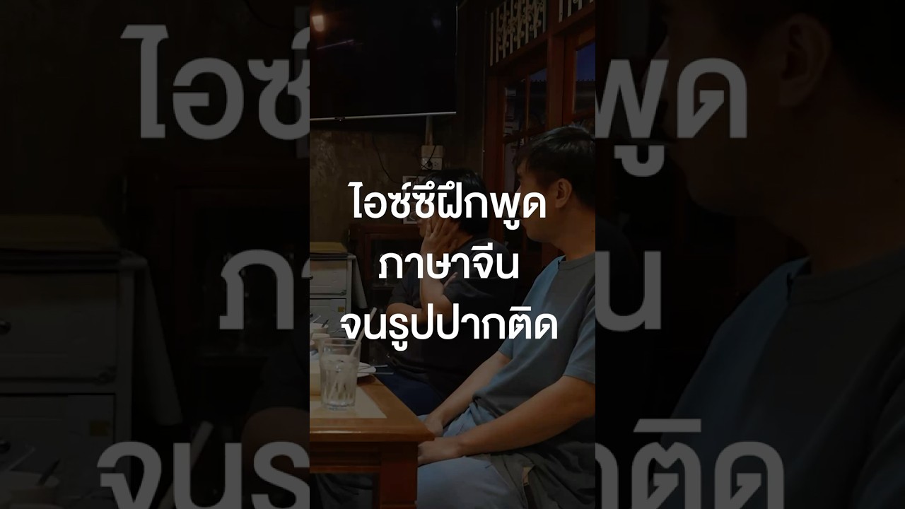 ไอซ์ซึฝึกพูดภาษาจีนจนรูปปากติด #เสือร้องไห้ #TigerShorts #Shorts #ร้านประจำ #ไอซ์ซึ