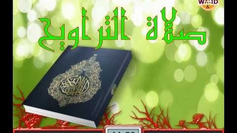 صلاة التراويح_(القارئ كمال حماش)_ain azel