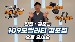 인천•김포 사시는 분들! &#39;109모빌리티 김포점&#39;으로 오세요🤗