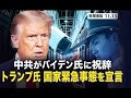中共がバイデン氏に祝辞 　トランプ国家緊急事態を宣言【チャンネル移行による2020.11.17公開動画　再掲載】