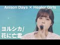 花に亡霊(Cover)/ヒーラーガールズ【Anison Days× Healer Girls】