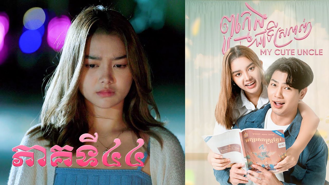 រឿង ពូក្មេងជាទីស្រលាញ់ ភាគទី៤៤