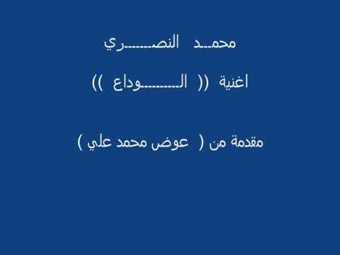 اشرات الوداع ود النصري