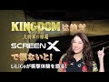 【これが映画好きの見る景色です】「想像をはるかに超えた！」LiLiCoがTOHOシネマズ池袋のScreenXで『キングダム 大将軍の帰還』を体験