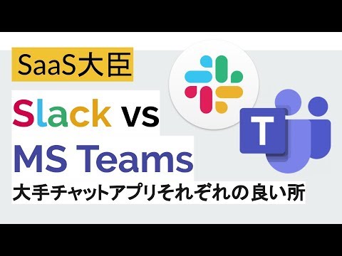 Slack Vs Microsoft Teams 大手チャットアプリ2種を比較 それぞれの良い所 Saas大臣の閣僚級会談 Compare Two Major Chat Apps Youtube