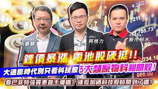 【投資最給力EP.274】鋰價暴漲 電池股硬挺!大通膨時代別只看科技股 5大類原物料相關股!!看巴菲特強買惠普手癢嗎? 逢低加碼科技股時間到了嗎? ｜阮慕驊 股市阿水
