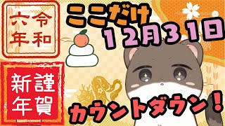 ここだけ１２月３１日『新年カウントダウン！』～あけおめ凸待ち～