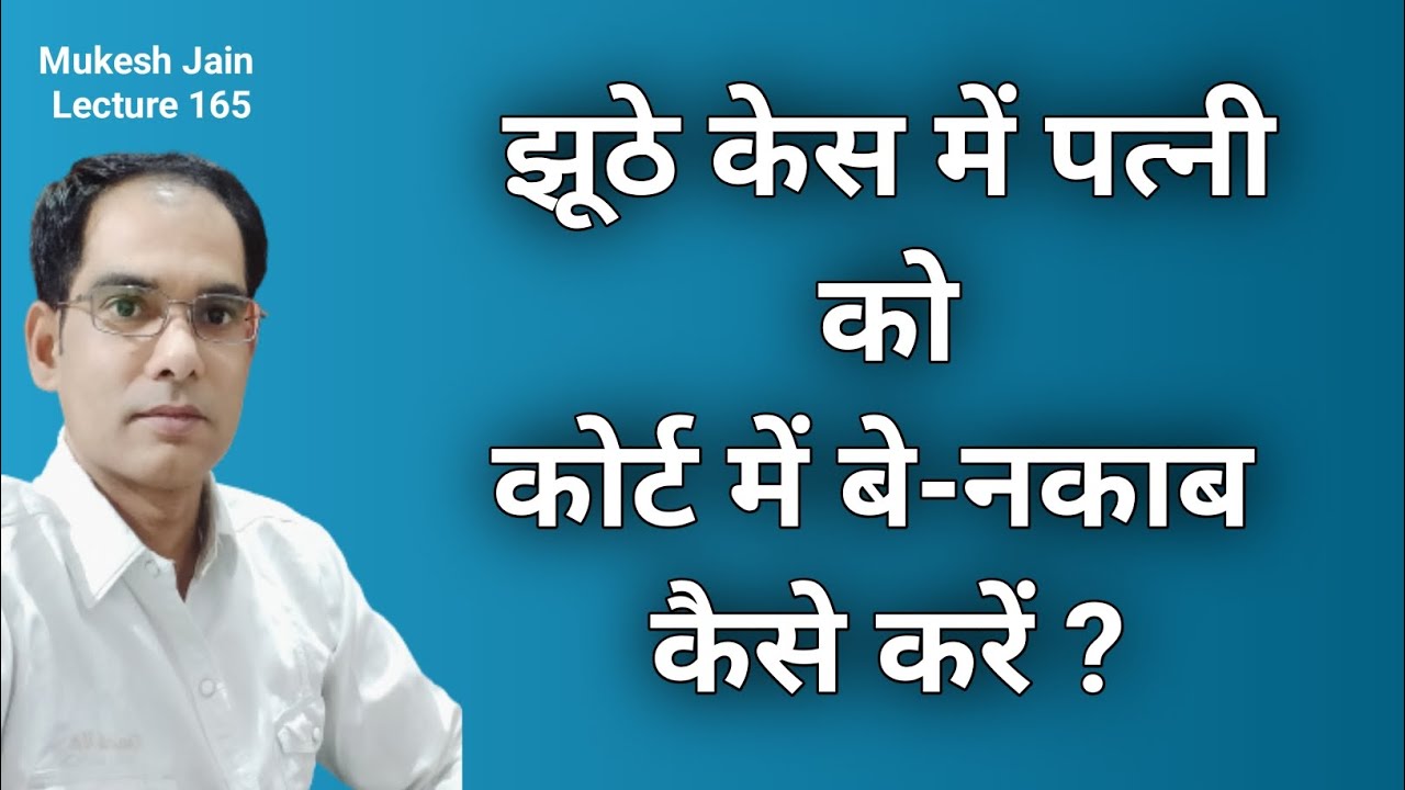 झूठे केस करने वाली पत्नी को कोर्ट में बेनकाब कैसे करे । पत्नी का झूठ कोर्ट के सामने कैसे आयेगा 