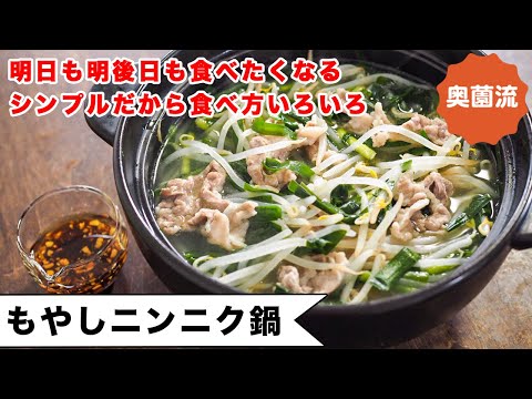 もやしがタップル食べられるシンプル鍋。めちゃ旨ちょい足しアイデアも紹介します。〆もあるよ。これはハマる!<もやしニンニク鍋>