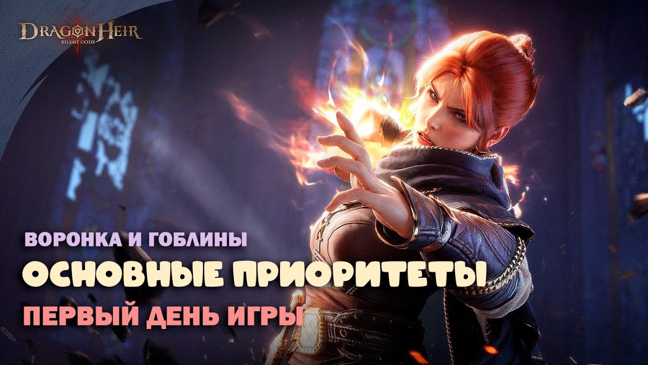 Dragonheir: Silent Gods - Первый день игры и Приоритеты