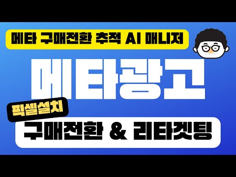 스마트스토어 메타광고 완벽하게 하는법 | <strong>구매</strong> 전환 판매 캠페인 목표로 페이스북 인스타그램 광고 하기 | <strong>픽셀</strong> 설치 리타겟팅 되는 메타 구매전환 추적 AI 매니저