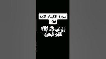 #سورة الأنبياء الآية.106     #شيخ محمود علي البنا