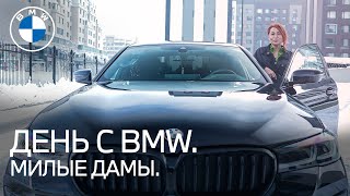 За рулём BMW не только мужчины. День с BMW.