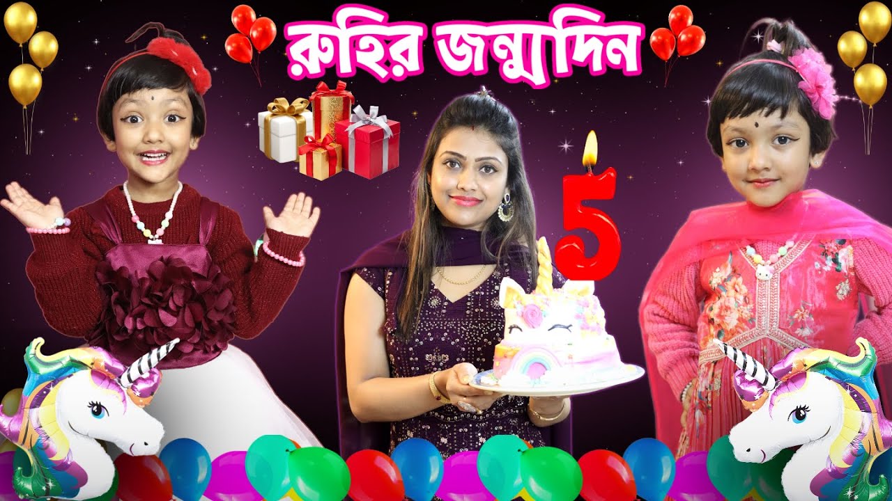 রুহির 5th জন্মদিনে মা যা করলো 😜🤫| Ruhi's Birthday Celebration | Baby Mom Short Story |Baby Mom Monti