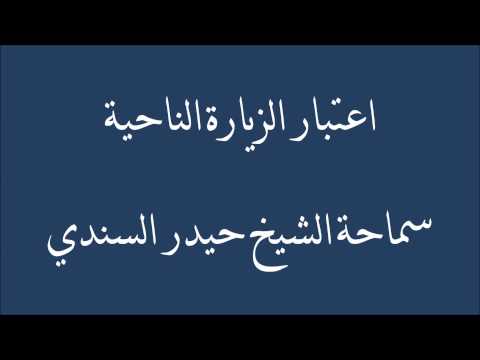 اعتبار الزيارة الناحية الشيخ حيدر السندي
