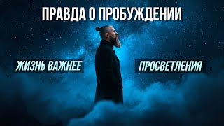 картинка: ПРАВДА О ПРОСВЕТЛЕНИИ (ПРОБУЖДЕНИИ): ЭТО НЕ ТО, ЧТО ТЫ ДУМАЕШЬ
