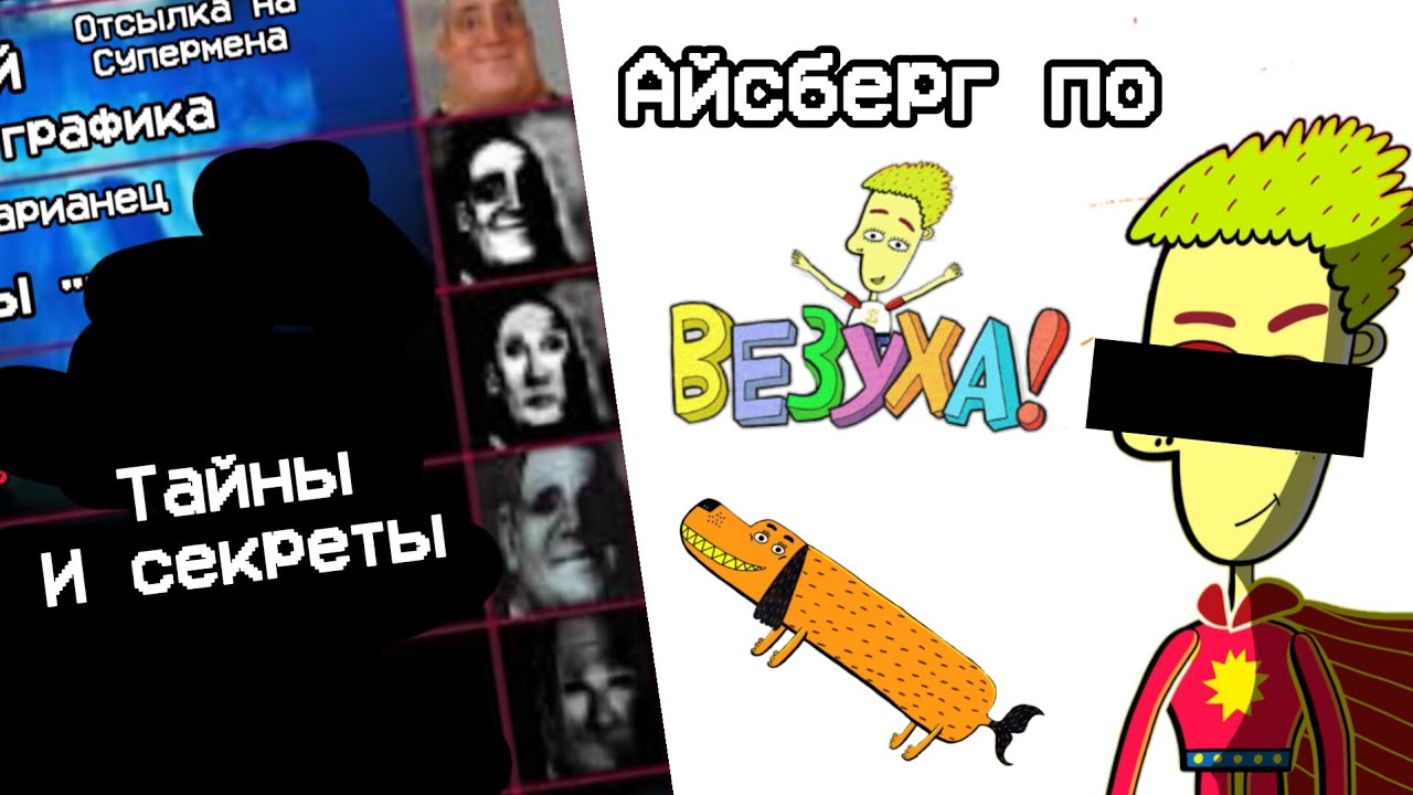 АЙСБЕРГ ПО ВЕЗУХЕ 1  | ТАЙНЫ И СЕКРЕТЫ |