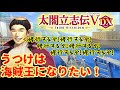 第01回　うつけは海賊王になりたい！（太閤立志伝５ＤＸ）名人様ちょっと教えて！