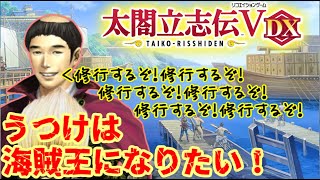 第01回　うつけは海賊王になりたい！（太閤立志伝５ＤＸ）名人様ちょっと教えて！