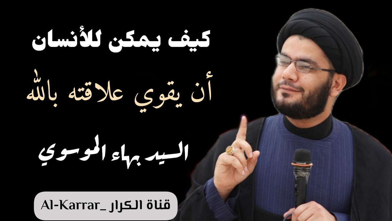 كيف تقوي علاقتك بالله | السيد بهاء الموسوي