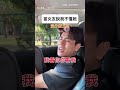 【勇氣可嘉XD】當女友說「你不懂我」 他神模仿副駕駛座行為｜情侶｜模仿｜開車