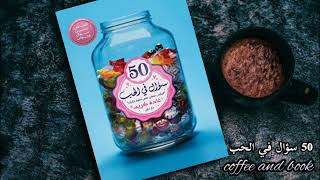 الجزء الثاني من كتاب 50 سؤال في الحب ♥️✨