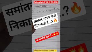 समांतर माध्य...? || Polytechnic Entrance Exam 2026 #ytshorts #jeecup_2026 #uppolytechnic #polytech