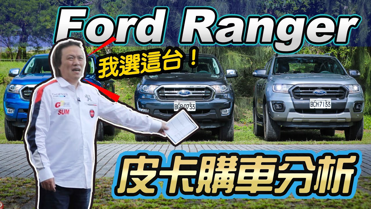 載人還是載貨 Ford Ranger 職人型 全能型 運動型哪一款適合你 皮卡購車分析 Youtube