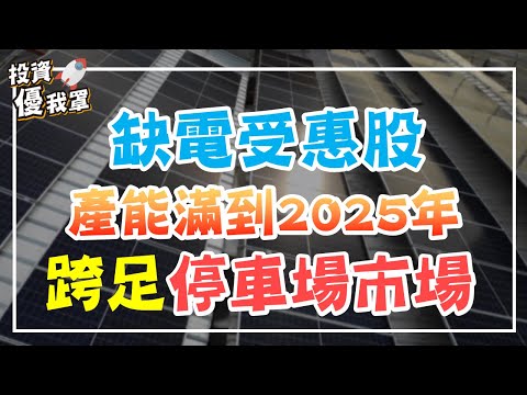 【投資優我罩】用電拉警報！這間公司搶下台電統包案在手訂單，產能一路滿到2025年 | 股魚講股第四集