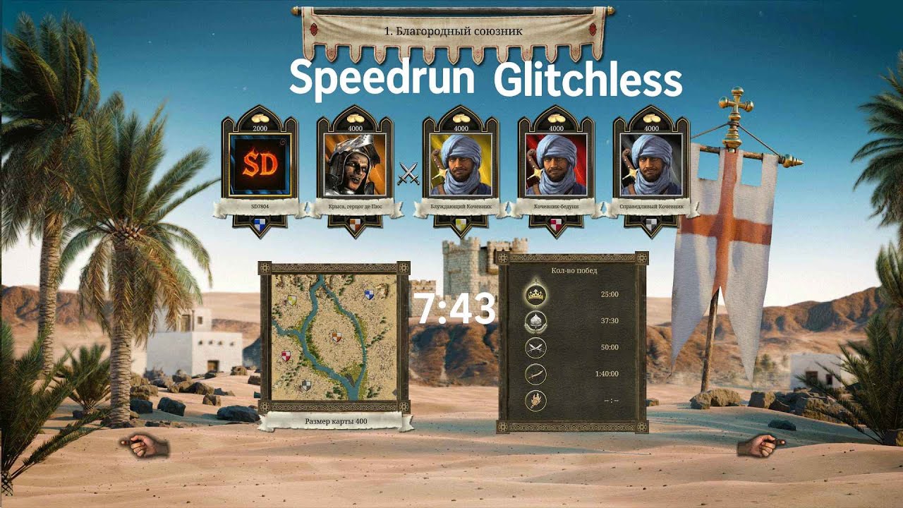 Stronghold Crusader DE || Speedrun || The Trail of the lamb || A Noble Ally level in 