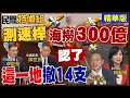 怒！廣設測速桿全國罰單進帳300億！這一處撤掉14支！高雄揭國防部鄰經費竟用在設測速桿 里民炸鍋【#民間特偵組256-2】 @民間特偵組PeopleJustice