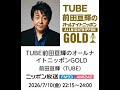 2026年7月10日(金曜日)~ 前田亘輝のオールナイトニッポンGOLD 〜