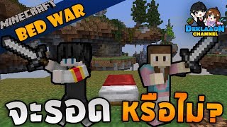 Minecraft BedWars - เกือบแพ้ให้กับสงครามเตียง