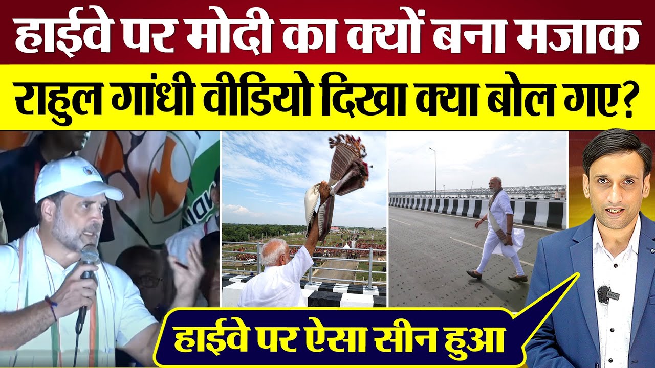 Highway पर PM modi  का क्यों बना मजाक? Rahul Gandhi Video दिखा क्या बोल गए?