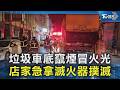 垃圾車底竄煙冒火光  店家急拿滅火器撲滅｜TVBS新聞 @TVBSNEWS02