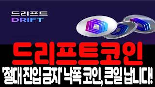 [드리프트코인] '역프리미엄 20%?' 지금 진입하면 큰일 납니다!
