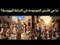 ما هي الأرض الموعودة في الديانة اليهودية