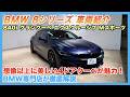 【BMW専門店が解説】この美しさ、反則級。BMW 840i グランクーペ エクスクルーシブ Mスポーツ徹底解説（札幌から北海道全域・全国ご納車対応可能）