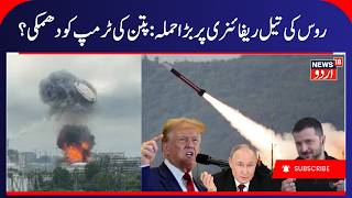 200 Drone Attacks in Russia by Ukraine | روس کی تیل ریفائنری پر ڈرون حملے | Ukraine- Russia War News