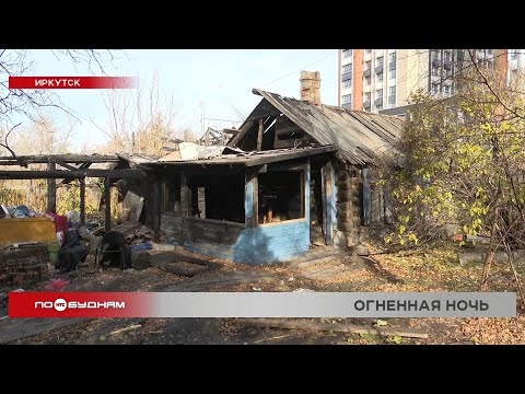 Пять деревянных домов подожгли в центре Иркутска