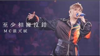 MC張天賦 《至少相擁沒錯》  ｜E=MC² live 2026 ｜2026.07.09